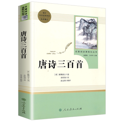 唐诗三百首原著正版书九年级
