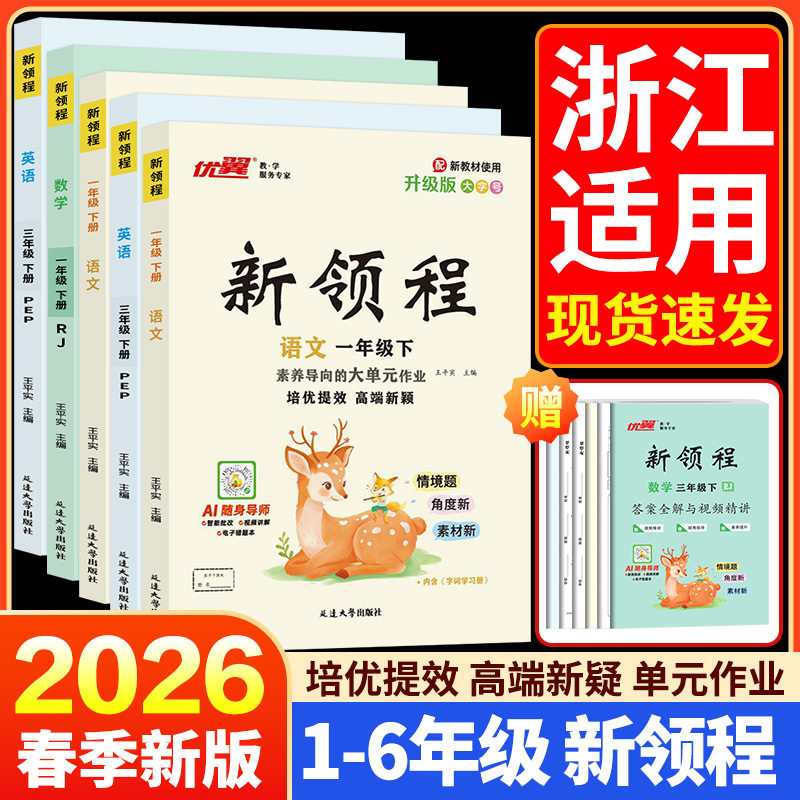浙江适用2026春优翼新领程一二三年级四年级五年级六年级123456上下册语文数学英语科学人教版北师苏教小学卓越版+预习复习册