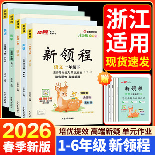 2026春优翼新领程小学浙江适用一二三年级四年级五年级六年级123456上下册语文数学英语科学人教版北师苏教卓越版+预习复习册