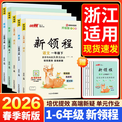 浙江适用2026春优翼新领程一二三年级四年级五年级六年级123456上下册语文数学英语科学人教版北师苏教小学卓越版+预习复习册