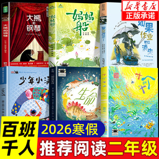 2026寒假百班千人二年级必读课外书阅读 如果作业可以消失妈妈船十个十 生命一部地球史诗少年小满大熊和钢琴小学生必读的课外书籍