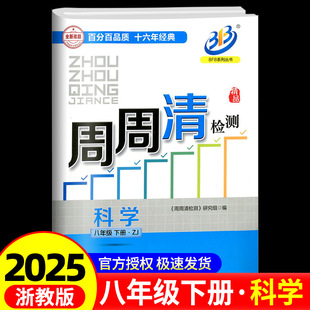 2025春BFB系列周周清检测八年级 复习测试卷分类每周检测阶段模拟辅导书 8年级下册科学浙教版 中学生同步练习册初二作业本专题单元