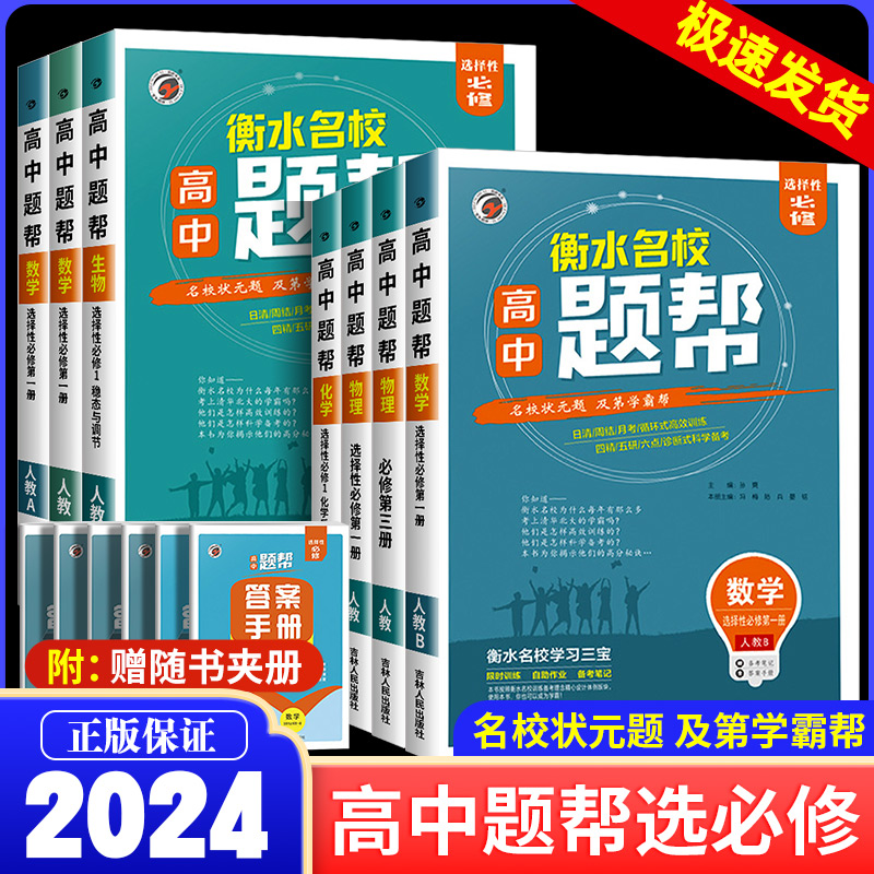 2024新高考题帮高中数学化学物理生物选择性必修第一二三册人教版高一二三语文英语政治历史地理教材全解同步练习册资料辅导书必刷-封面