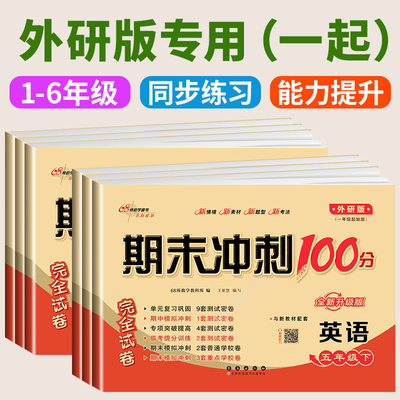 外研版一年级起点 期末冲刺100分一年级二年级三四五六年级上册下册全套试卷测试卷语文数学英语人教版小学同步练习册单元真题卷子
