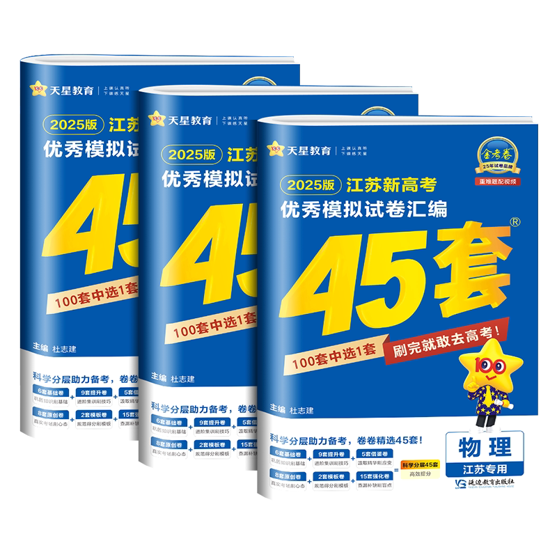 江苏专用金考卷2027新高考45套优秀模拟试题汇编语文数学英语物理化学生物政治历史地理必刷卷试卷含2026版江苏高考真题卷天星教育