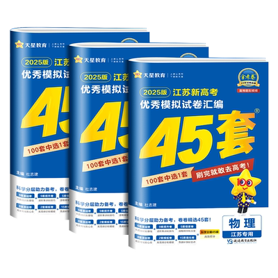 江苏专用金考卷2027新高考45套优秀模拟试题汇编语文数学英语物理化学生物政治历史地理必刷卷试卷含2026版江苏高考真题卷天星教育