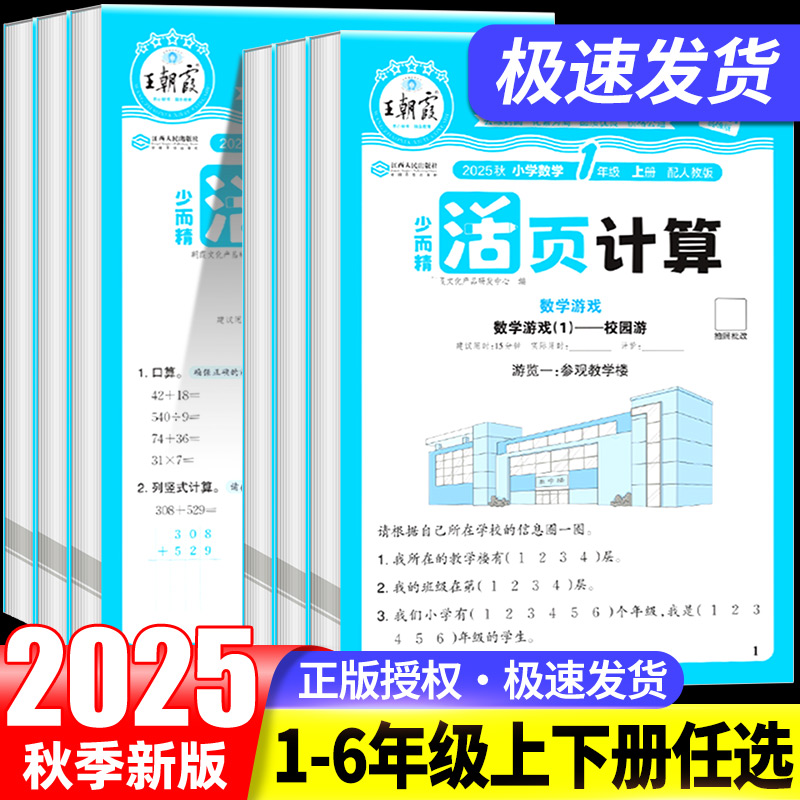 2025秋王朝霞活页计算上册下册少而精一年级口算天天练二三四五六年级数学练习题计算能手小达人数学思维训练口算笔算练习题