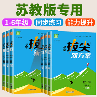 苏教版2026春季小学拔尖新方案一二三四五六年级下册上册数学人教版北师大版教材尖子生培优高分一课一练同步练习册天天练通成学典
