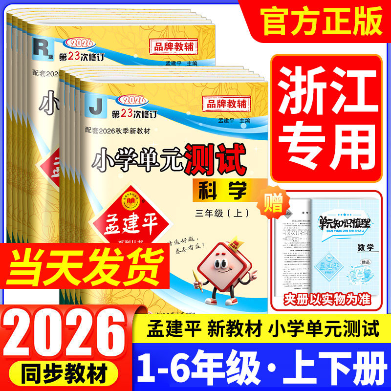 2026春孟建平小学单元测试卷一二年级三年级四五六年级上册下册全套各地期末试卷语文数学英语科学人教版北师小学同步训练题练习册