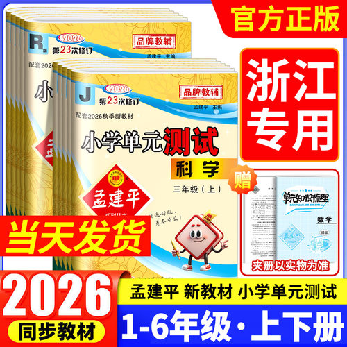 当天发货！孟建平小学单元测试卷