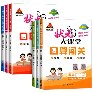 2024版小学状元大课堂口算闯关数学一二三四五六年级下册上册数学人教版口算笔算巧算提高运算能力点拨技巧方法小学123456年级下册
