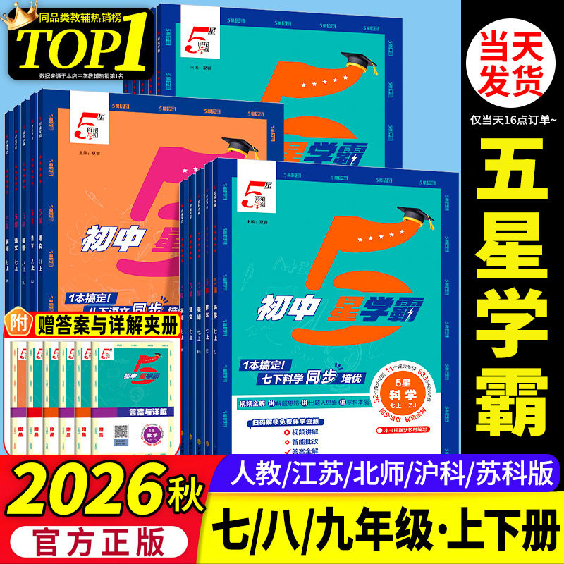 2026秋初中五星学霸七年级上八九年级上册下册学霸5星数学语文英语物理题中题初一初二初三人教版江苏北师大同步提优培优专题训练