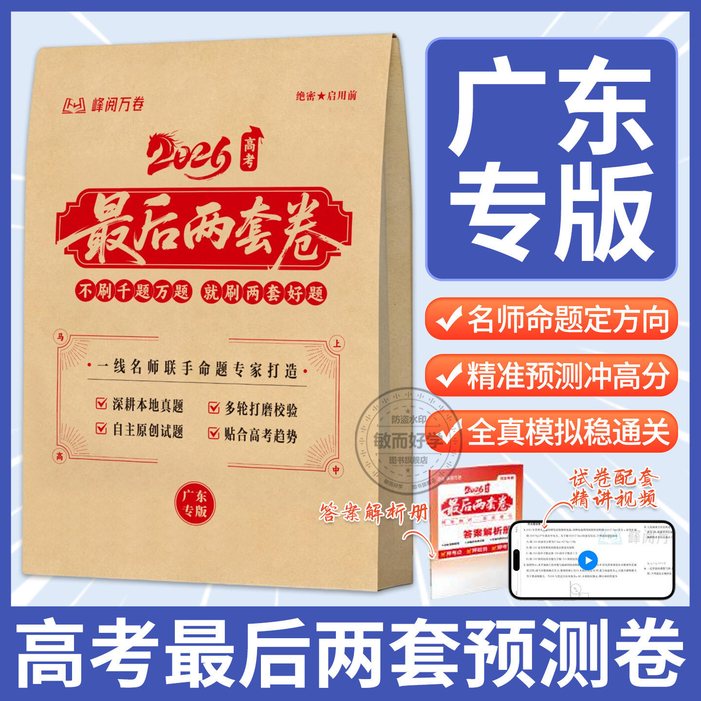 【广东专版】2026高考最后两套预测卷峰阅万卷临考押题密卷新高考全国卷一二广东张高考最后两套预测卷峰阅万卷雪临考押题密卷