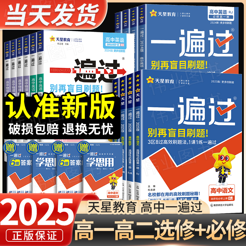 2025版 一遍过高中人教版高一上下册数学必修一物理英语化学生物语文政治历史地理北师大高二选择性必修一二三123同步训练教辅资料