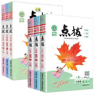 2025春荣德基小学点拨六年级上册下册语文数学英语全套人教版北师大外研青岛版教材同步讲解读点播七彩课堂笔记总复习教辅参考资料