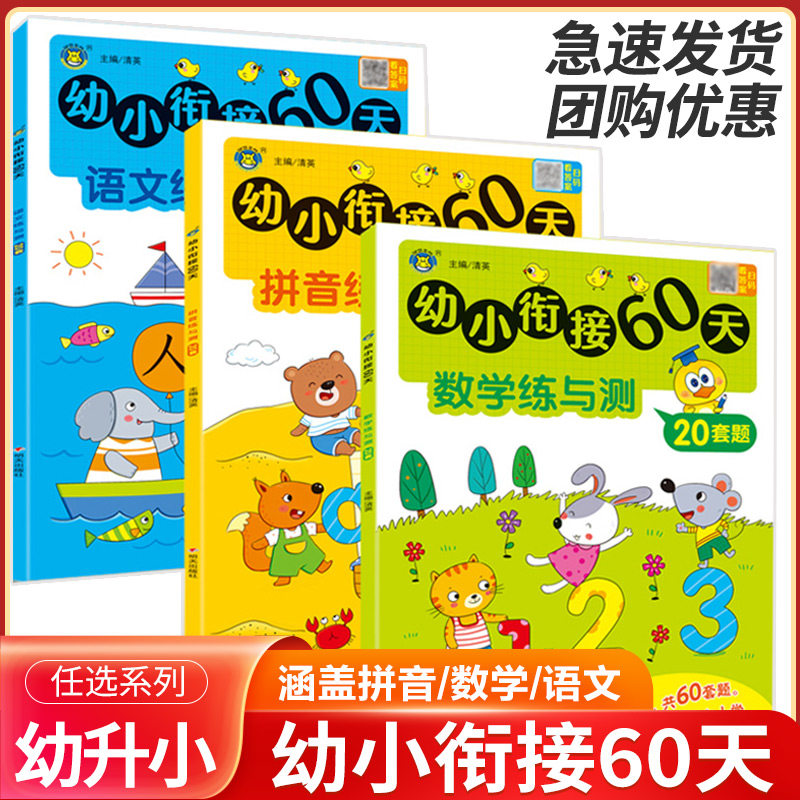 幼小衔60天接教材全套3册拼音数学语文练与测幼儿园大班升一年级学前训练人教版10以内加减法拼音语文练习题幼升小入学准备练习册怎么样,好用不?