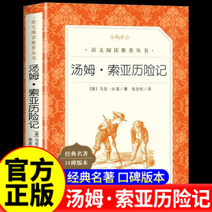 汤姆索亚历险记人民文学出版社 马克吐温著张友松译 人教版原著正版完整版六年级下册快乐读书吧青少经典名著6年级推荐阅读课外书
