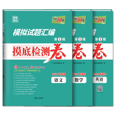 新高考模拟试题汇编摸底检测卷