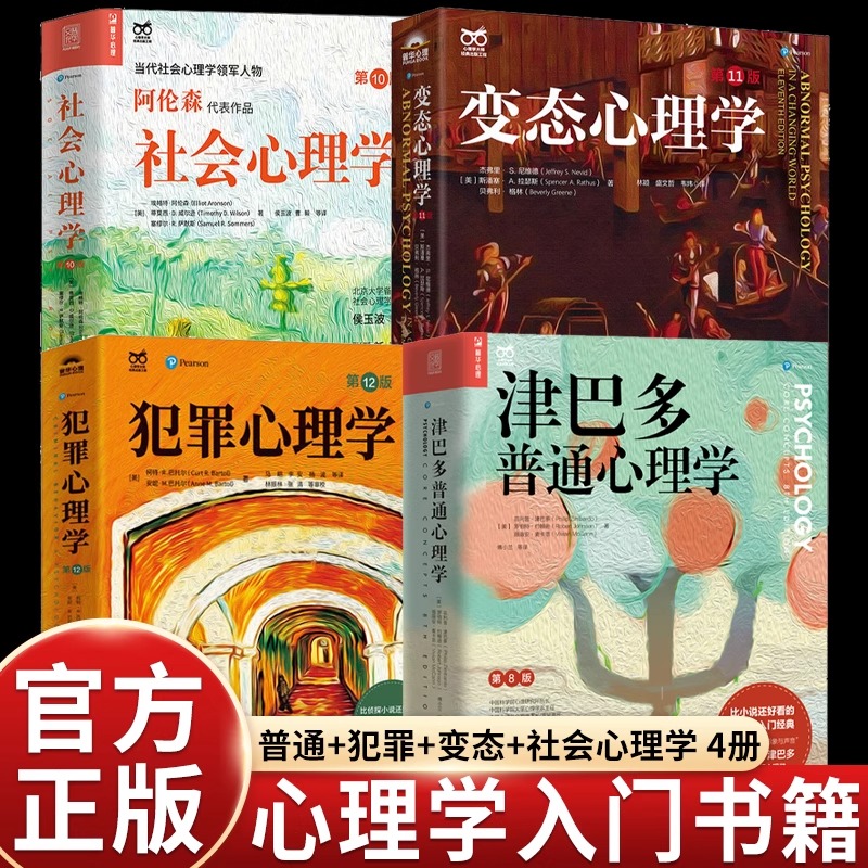 【全4册 】变态心理学第 11版+犯罪心理学12版+津巴多普通心理学第八版+社会心理学10版 心理学入门书籍 人民邮电出版社正版博库
