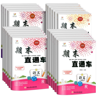 2025秋期末直通车一二年级三四年级五六年级上册下册试卷测试卷全套语文数学英语科学人教版北师大版开源各地期末考试卷子浙江期末