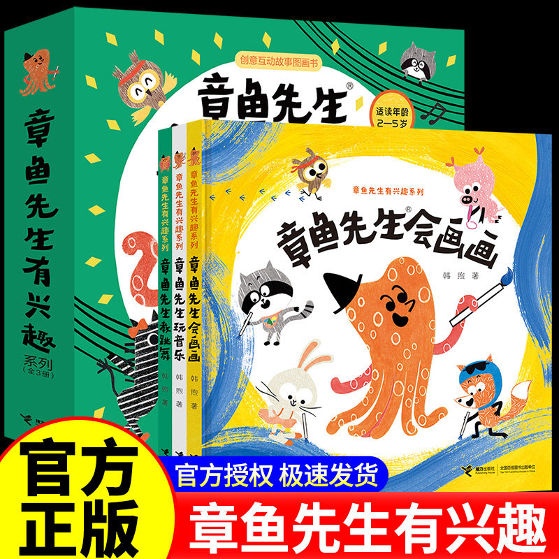 章鱼先生有兴趣系列全套3册 章鱼先生会画画 玩音乐 教跳舞 韩煦著 2-4-6岁宝宝 绘本益智游戏艺术启蒙认知亲子共读幼儿园书籍