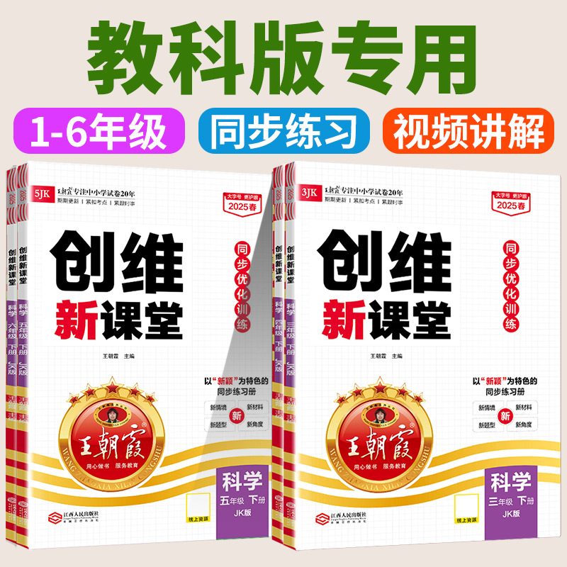 科学教科版王朝霞创维新课堂三四五六年级下册教科版同步训练练习册小学同步训练单元期中期末专项练习课课练天天练课时作业本