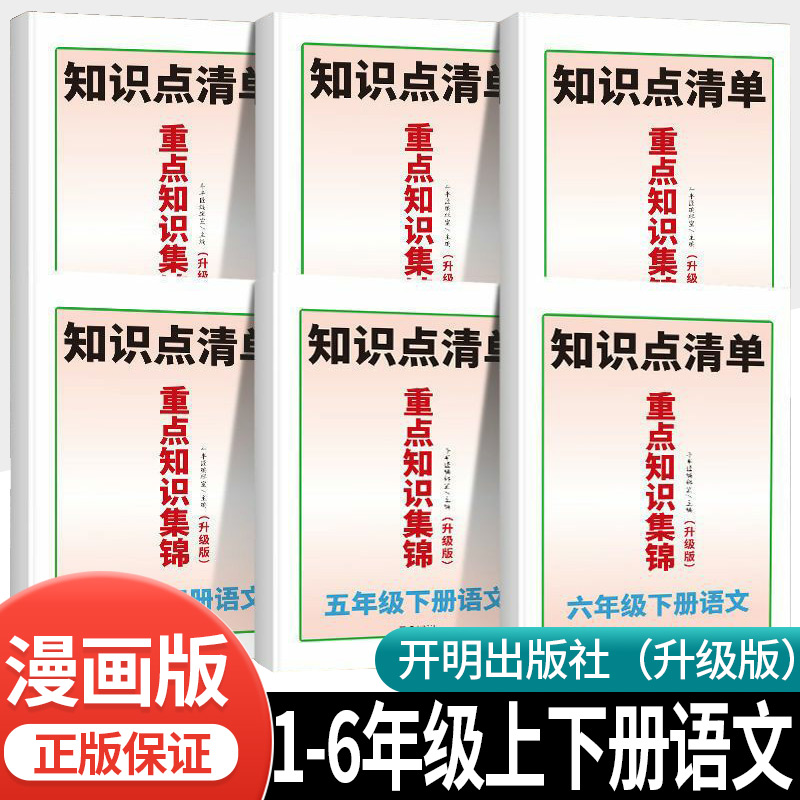 语文重点知识集锦上册下册人教版