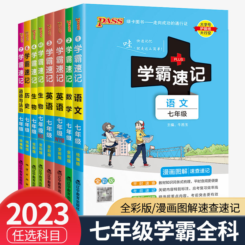 2023学霸速记七年级上册语文数学英语生物历史地理道德与法治政全套人教版初一下册教材课同步初中笔记学霸基础手册各科知识点大全怎么看?