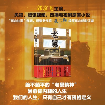 老舅原著小说孔二狗著郭京飞主演电视剧绝不躺平的老舅精神含限量印签+专属明信片东北往事作者畅销书续写东北热血故事治愈内耗