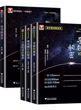 2026浙大数学优辅新高考导数圆锥曲线的秘密立体几何数列向量概率统计的秘密如何学好数学新体系高一二三必刷题高中思想方法导引