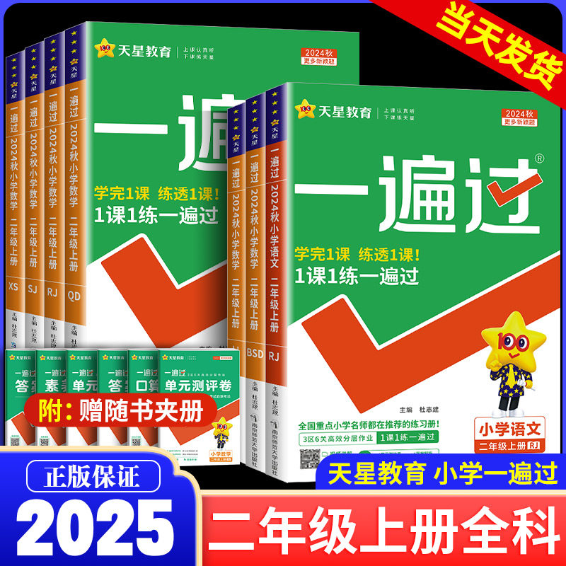 2024秋一遍过小学二年级上册语文数学全套部编人教版上学期真题模拟