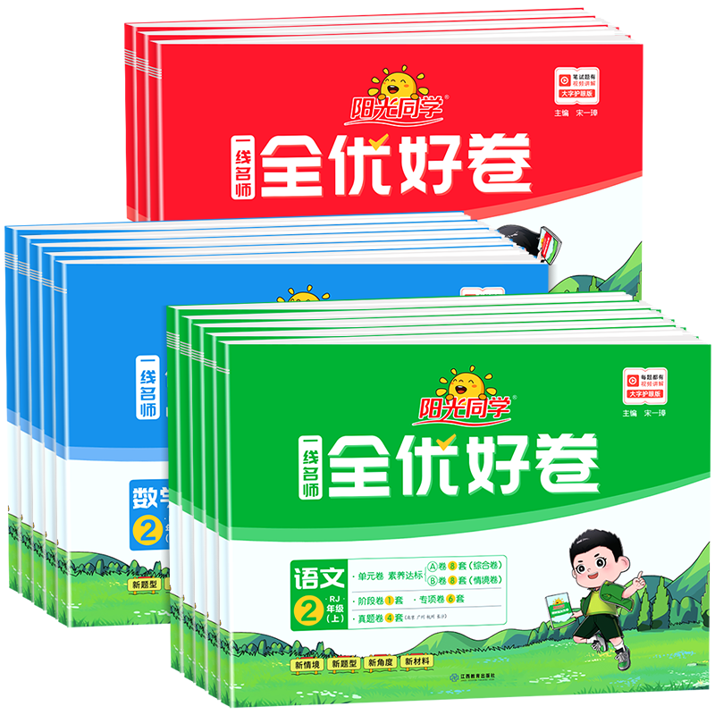 阳光同学全优好卷一年级二年级三年级四五六年级上册下册全套语文数学英语科学人教版北师大教科版浙江专版同步练习册全优达标好卷
