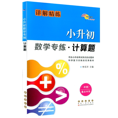 小升初数学专练计算题人教版必刷题专项训练题毕业总复习暑假练习册辅导教材书资料大全知识点大集结真题卷习题名校必备冲刺资料包