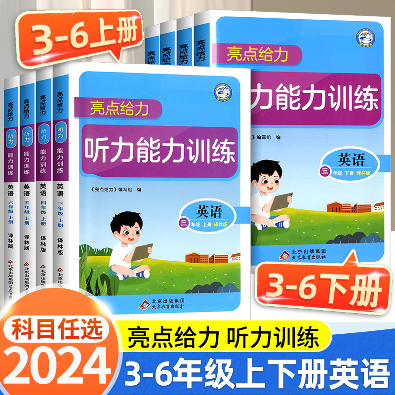 2024秋亮点给力听力能力训练英语三年级上册译林版3456年级上同步训练默写天天练教材同步强化练习辅导书学霸达人高手提优测试卷