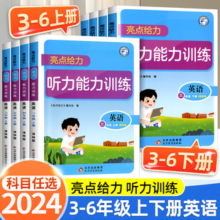 2024秋亮点给力听力能力训练英语三年级上册译林版3456年级上同步训练默写天天练教材同步强化练习辅导书学霸达人高手提优测试卷