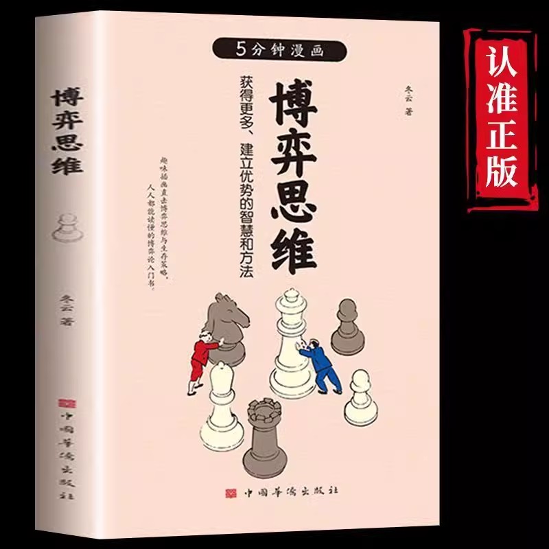 5分钟漫画博弈思维正版书 微表情心理学 日常生活中的心理博弈人人都读得懂心理学书籍 从恋爱到婚姻 从工作到生活 博弈无处不在