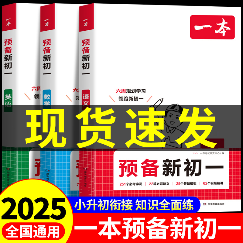 2025版一本预备新初一小升初暑假衔接教材六年级暑假作业全套语文数学英语必刷题人教版复习资料练习题初中七年级课堂预习笔记教辅