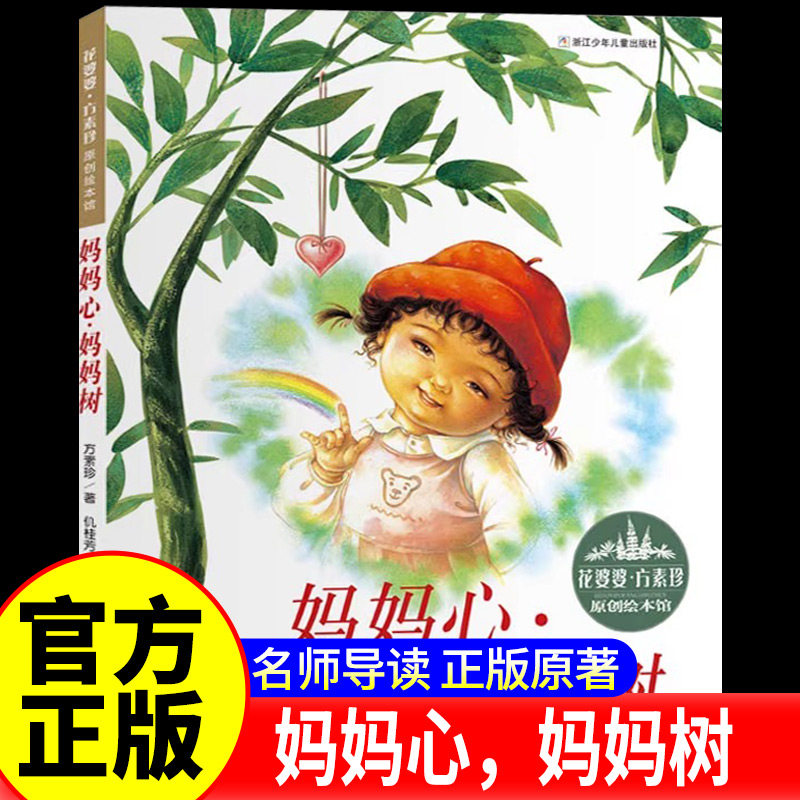 妈妈心妈妈树 精装硬壳 3-4-6-8周岁幼儿园宝宝启蒙认知图画故事书 花婆婆方素珍原创绘本馆 儿童亲子共读故事书睡前故事畅销书籍图片