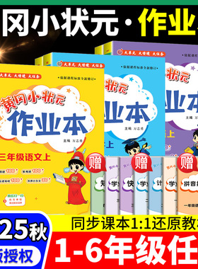 2025版黄冈小状元作业本一年级二年级四五六三年级上册下册语文数学英语科学教科全套书人教版小学生同步训练专项练习册黄岗天天练