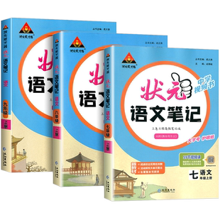 2026版初中状元语文笔记七八九年级上册下册语文数学英语人教版课文课本教材同步讲解课时单元讲解专题突破知识点综合预习复习笔记