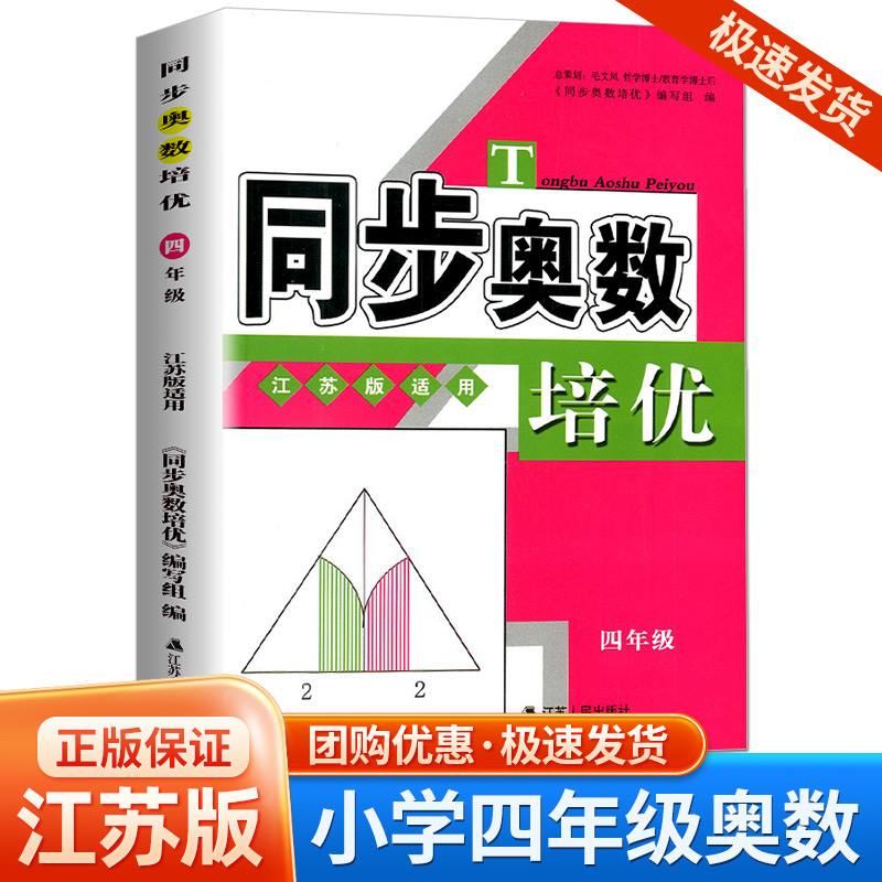 同步奥数培优四年级苏教版小学