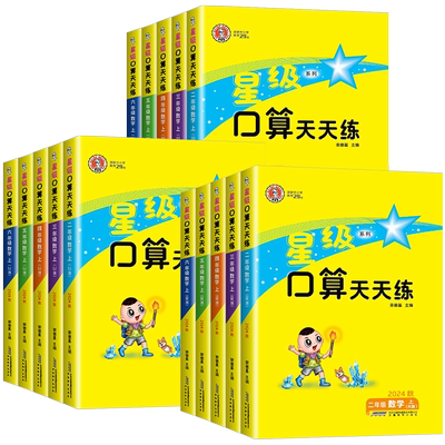 星级口算天天练一年级二年级三年级四年级五年级六年级下册上册人教版小学数学思维训练应用题卡强化训练同步计算专项练习册北师大