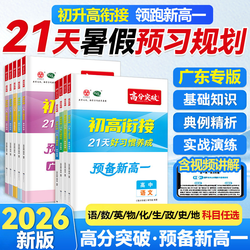 【广东专版】2026高分突破初高衔接教材预备新高一语文数学英语政治历史物化生物地理初中升高中21天好习惯养成暑假预习教辅资料