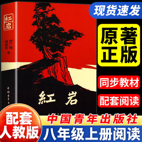 红岩书正版原著八年级上册必读红岩中国青年出版社和红星照耀中国人教版人民教育出版社上册初中生六年级七年级必读课外书名著导读