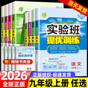 科教北師版 2025秋實(shí)驗(yàn)班提優(yōu)訓(xùn)練九年級上冊語文數(shù)學(xué)英語科學(xué)人教版 初中初三必練習(xí)冊刷題訓(xùn)練教輔書教材同步提優(yōu)課時(shí)作業(yè)本練習(xí)冊