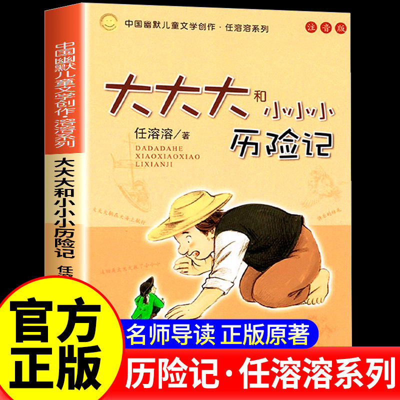 大大大和小小小历险记注音版任溶溶著幽默儿童文学书4-6-8岁小学生儿童文学一二三年级课外阅读睡前故事书亲子共读儿童文学故事