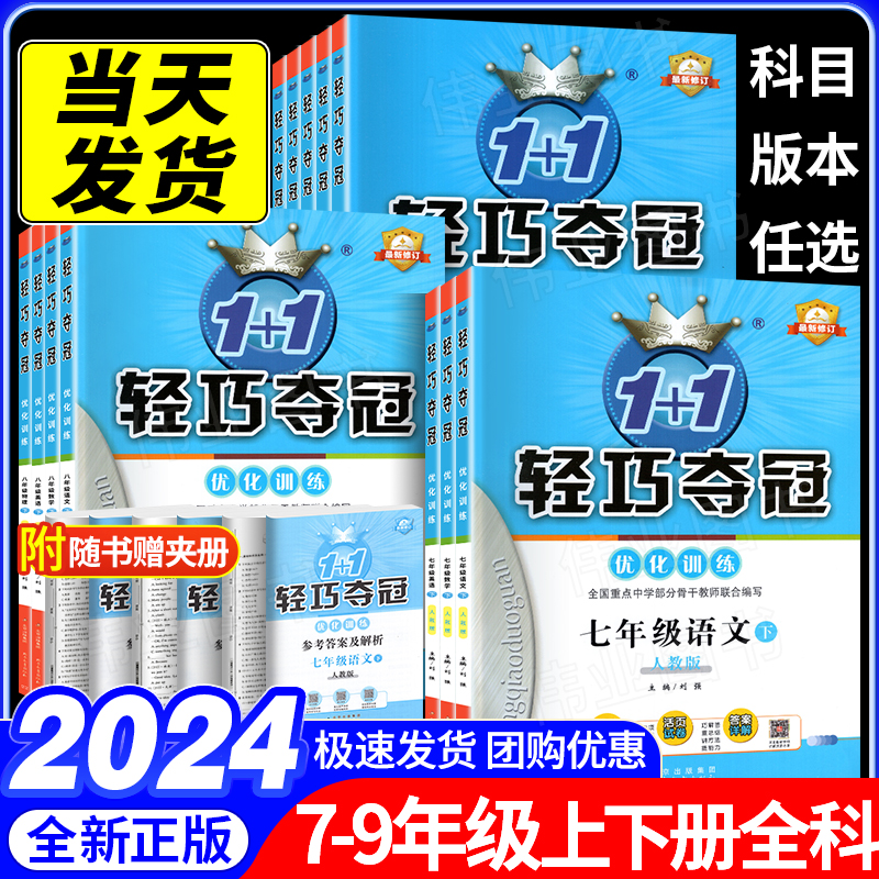 2024初中轻巧夺冠七年级八年级九年级上下册语文数学英语物理化学人教版北师大外研初一二三上下册政治历史地理生物刷题辅导资料书 书籍/杂志/报纸 中学教辅 原图主图