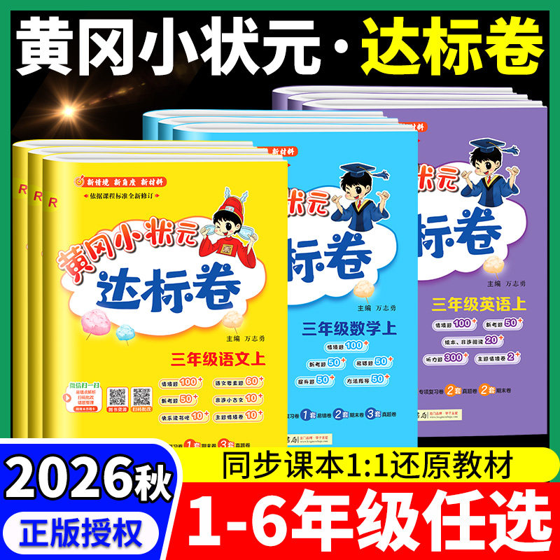 2026黄冈小状元达标卷一二年级三四年级五六年级上册下册语文数学英语全套人教版小学同步训练配套练习题册单元期末测试卷总复习