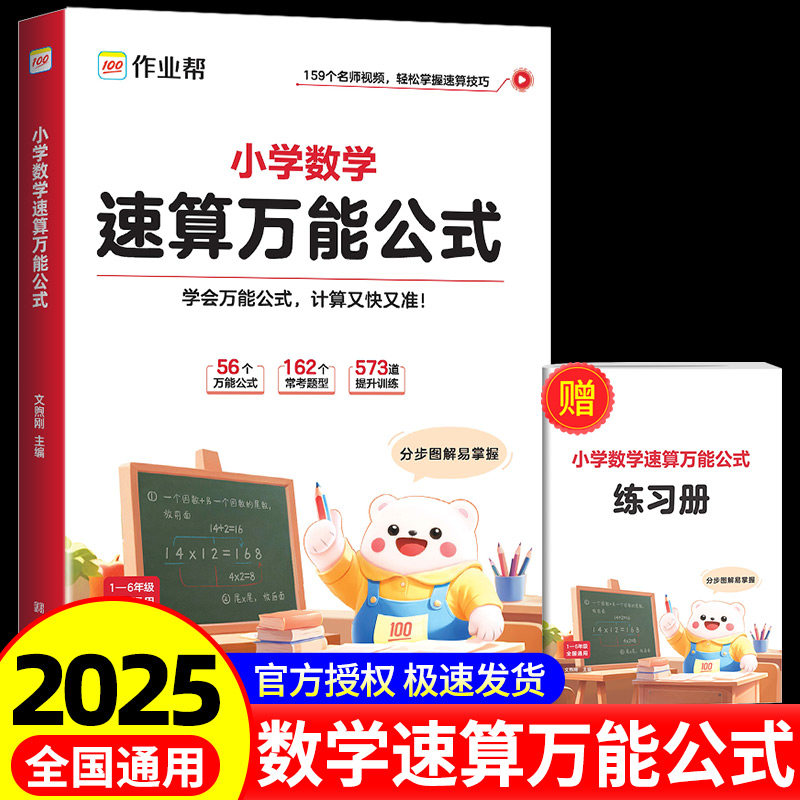 作业帮小学数学速算万能公式大全计算应用题奥数解题技巧数学速算思维举一反三专项训练口算巧算练习专项强化思维训练全国通用