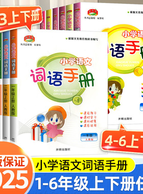 2025版教学练小学语文词语手册一年级二年级三年级四年级五年级六年级上册下册人教版语文词语积累句子专项训练同步练习题册训练